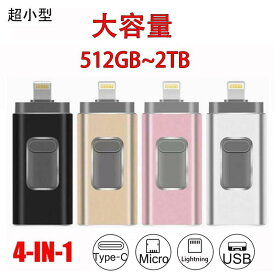 USBメモリ 4in1 大容量メモリ 256G~2TB 容量不足解消 パソコン Android/iPhone/Mac/PC 全対応 データ転送 コンパクト
