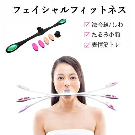 フェイシャルフィットネス フェイス トレーニング 表情筋 顔 たるみ 器具 引き締め 筋肉