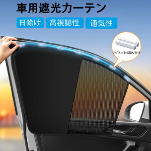 車用カーテン マグネット式 UV カット 遮光 熱除去 サイド 運転席 助手席 後部座席対応 虫取り付き 簡易収納 カー用品 暑さ対策グッズ 車中泊