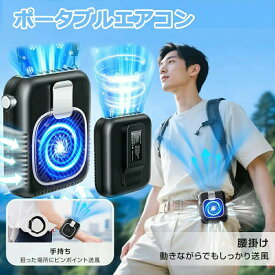 ポータブルエアコン 5WAY 腰掛け扇風機 携帯ファン 強力冷風 大風量 無段階調整 48時間連続稼働 ハンディタイプ 首掛け 腰掛け 卓上 ベルト対応 通学 通勤 屋外作業 ハンズフリー