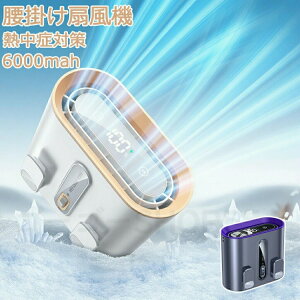 腰掛け扇風機 6000mAh大容量 腰掛けファン ウエストファン 冷却プレート 充電式 低騒音 強風 冷感グッズ USB充電式 携帯扇風機 3色 ポータブル おしゃれ 快適 多 アウトドア 軽量