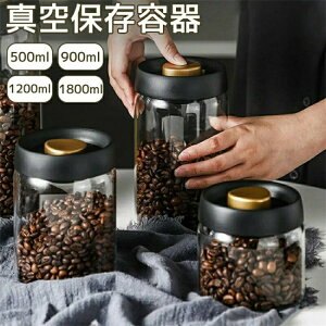 \レビュー特典あり/真空 保存容器 コーヒー豆収納 豆収納 ガラス 4サイズ 真空容器 フードストッカー 500ml 800ml 1200ml 1800ml コーヒー豆 梅雨対策 ペットフード 乾物