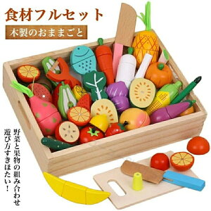 おままごと おもちゃ モンテッソーリおもちゃ 子ども 知育おもちゃ フルーツ野菜セット 食材フルセット 野菜 木製 キッチン 指先訓練 幼児 赤ちゃん おままごとセット