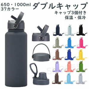 水筒 1リットル ダブルキャップ 3つキャップ 37カラー 37色 37color 真空断熱 スポーツボトル 保温 保冷 スポーツ飲料対応 1l 1L 650ml 650ML ス 洗いやすい すいとう