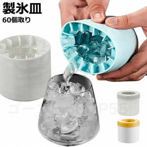 シリコン製氷皿 アイストレー 60個取り おしゃれ 製氷ケース 製氷機 プレゼント シンプル 蓋付 アイスキューブ 氷 キッチン用品 四角氷 シリコン 製菓グッ 夏休み 冷蔵庫 コンパクト