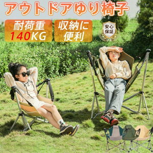 アウトドアチェア キャンプ チェア ゆり椅子 折りたたみチェア コンパクト 超軽量 枕付き 収納バッグ付き 耐荷重140kg 家庭用 子供用 大人用