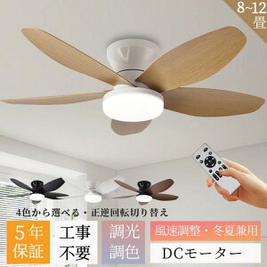 シーリングファン シーリングファンライト LED DCモーター 調光調色 おしゃれ シーリングライト ファン付き 8畳10畳 12畳 リモコン付き 遠隔操作 6段風量調節 空気 正逆回転切り替え 軽量