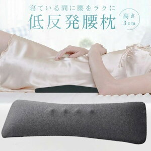 安 腰痛対策クッション 寝る時 プレゼント 低反発マット 低反発腰まくら 就寝用 クッション 腰枕 腰痛改善グッズ