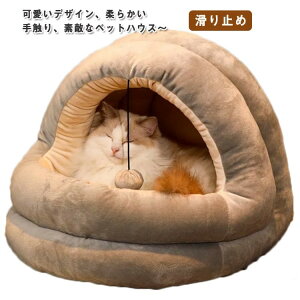 ペ クッション付き 小型犬 猫 キャットハウス ペットハウス 猫用ベッド あったか もこもこ ペットベッド 冬 ドーム型 猫ベッド