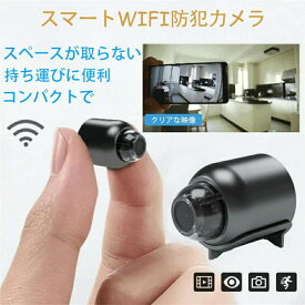 遠隔確認機能付きスマート防犯カメラカメラ WiFi MINI 小型 4K画質 高画質 広角リアルタイム遠隔確認 配線が必要