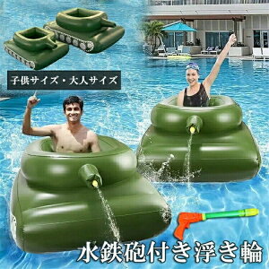 水鉄砲 浮き輪 大人用 子供用 フロート タンクデザイン 戦車型浮き輪 水鉄砲付き 水合戦 うきわ 足入れタイプ 射撃対戦 水遊び 夏祭り 大人 ユニーク 船 ボート 海水浴 浮く プール 夏