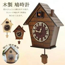 鳩時計 掛け時計 木製 振り子時計 壁掛け 北欧 オシャレ カッコー時計 ハト時計 おしゃれ カッコークロック インテリア クラシック ギフト 開業祝い 新築お祝い 記念日 誕生日