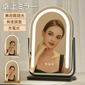 女優ミラー led ライト付き 卓上ミラー ライト付きミラー 充電式 おしゃれ LED 女優 鏡 ライト LEDライト付きミラー 卓上鏡 ミラー