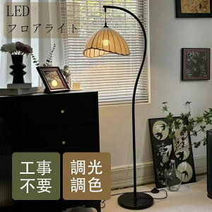 スタンドライト アンティーク フロアスタンドライト おしゃれ 調色 3色調光 電球オプションあり 明るい 布製 簡単設置 北欧 モダン 寝室 フロアス 照明スタンド 間接照明 リビング