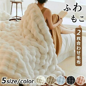 ふわとろ毛布 両面ボア 洗濯可能 毛布 もこもこ毛布 厚手 シングル セミダブル ダブル ハーフ もこもこ ブランケット 2枚合わせ とろとろ 掛け毛布 ひざ掛け ふわふわ