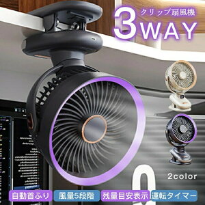 自動首振り 扇風機 クリップ 卓上 壁掛け 高品質 小型 充電式 5段風量 残量目安表示 大容量 低騒音 パワフル送風 風量5段階 持ち運び便利 コードレス ベッドサイ ベビーカー オフィス