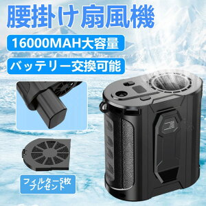腰掛け扇風機 ベルトファン 強力 小型 16000mAh大容量 2025 ワークマン 扇風機 静音 二重風腰掛けファン 大風量 取り外し式電池 USB充電式 取替式フィ バッテリー内蔵 8000mAh