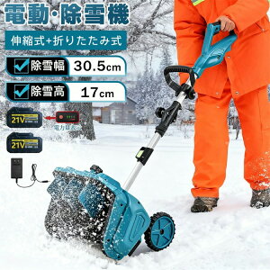 電動除雪機 除雪機 充電式 コードレス除雪機 雪かき 電動 スコップ 家庭用 除雪幅30.5cm 3.0AH 21V バッテリー互換 電動除雪スコップ 小型除雪 雪かき機 ショベル