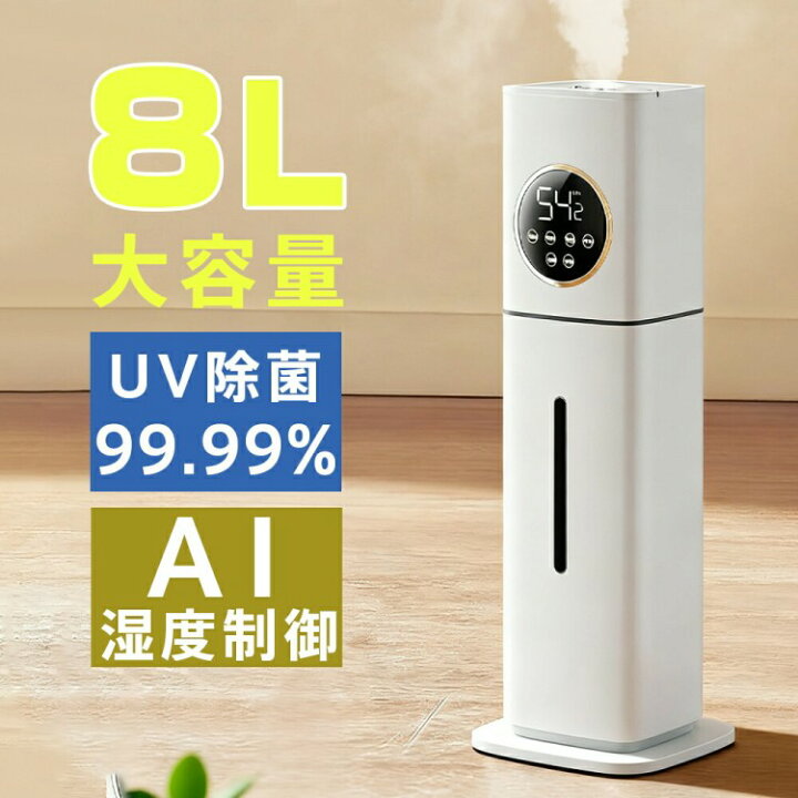 楽天市場】加湿器 超音波式 加湿機 8L大容量 卓上 空気清浄機 花粉対策 