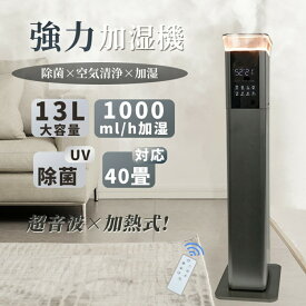 加湿器 大容量 13L 超音波 スチーム式 加熱 空気清浄機 20畳 30畳 40畳 UV除菌 湿度センサー 上から給水 お手入れ簡単 静音 リモコン付き アロマ タワー型 オ 卓上 おしゃれ