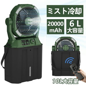 キャンプ 扇風機 アウトドア 冷風機 ミストファン 20000mAh 大容量バッテリー 瞬間冷却 3段階LED照明 無段変速 6L水タンク サーキュレーター 強力送風コードレ 静音 卓上扇風機