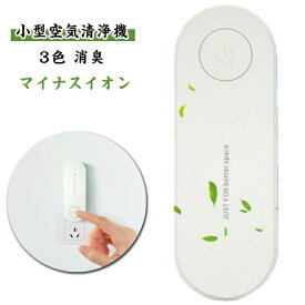 空気清浄機 ミニ 小型空気清浄機 消臭 除菌 ミニ空気清浄機 花粉対策 コンセント ダニ 駆除器 マイナスイオン発生器 折りたたみ式 静音 部屋 省エネ ペット 犬 猫 臭い 蚊 虫 悪臭 ゴミ