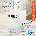 Ramasu　保冷米びつ　11kg　RA-KRA11