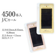 艶 Premium Sable Lash(4500本入) 【Cカール Jカール】【長さ8mm〜13mm MIXタイプ】【太さ：0.12mm・0.15…