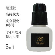 日本製まつげエクステ超速乾1秒グルー 5ml【超速乾】【完全硬化1時間】【オイル成分使用可能】【高持続力…