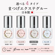 まつげエクステ グルー 日本製 LASH GLUE マツエク グルー 速乾 0.7秒 1秒 2秒 低刺激 セルフ プロ用 3ml…