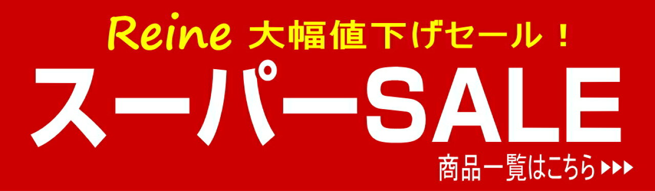スーパーセール一覧