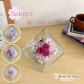 レンデフロール 日本製 桜 さくら ボトルフラワー ドライフラワー バラ プレゼント ギフト インテリア 還暦祝い 誕生日 母の日 敬老の日 周年記念 就任祝い 花 フルール ガラス Sui M sakura