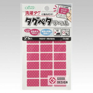●取寄品●タグペタラベル(ピンクドット)21枚×3パック 衣類の洗濯タグに貼るだけの簡単お名前つけ アイロン不要