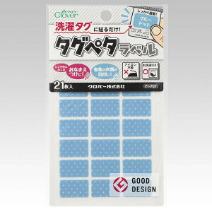 ●取寄品●タグペタラベル(ブルードット)21枚×3パック 衣類の洗濯タグに貼るだけの簡単お名前つけ アイロン不要