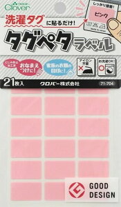 ●取寄品●タグペタラベル(ピンク)21枚×3パック 衣類の洗濯タグに貼るだけの簡単お名前つけ アイロン不要