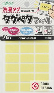 ●取寄品●タグペタラベル(イエロー)21枚×3パック 衣類の洗濯タグに貼るだけの簡単お名前つけ アイロン不要