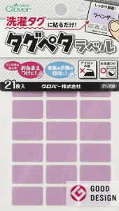 ●取寄品●タグペタラベル(ラベンダー)21枚×3パック 衣類の洗濯タグに貼るだけの簡単お名前つけ アイロン不要