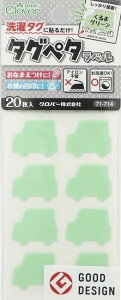 ●取寄品●タグペタラベル(くるまグリーン)20枚×3パック 衣類の洗濯タグに貼るだけの簡単お名前つけ アイロン不要