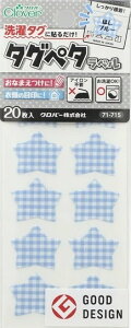 ●取寄品●タグペタラベル(ほしブルー)20枚×3パック 衣類の洗濯タグに貼るだけの簡単お名前つけ アイロン不要