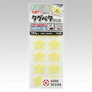 ●取寄品●タグペタラベル(ほしイエロー)20枚×3パック 衣類の洗濯タグに貼るだけの簡単お名前つけ アイロン不要