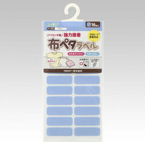 ●取寄品●布ペタラベルS(ブルー)16枚×3パック 衣類や布製バッグなどのお名前入れ アイロン不要 保育園幼稚園学校施設寮共同生活に