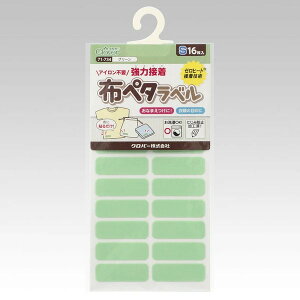 ●取寄品●布ペタラベルS(グリーン)16枚×3パック 衣類や布製バッグなどのお名前入れ アイロン不要 保育園幼稚園学校施設寮共同生活に