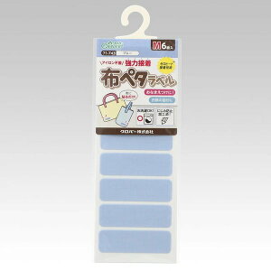 ●取寄品●布ペタラベルM(ブルー)6枚×3パック 衣類や布製バッグなどのお名前入れ アイロン不要 保育園幼稚園学校施設寮共同生活に
