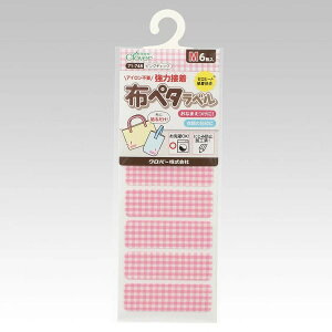 ●取寄品●布ペタラベルM(ピンクチェック)6枚×3パック 衣類や布製バッグなどのお名前入れ アイロン不要 保育園幼稚園学校施設寮共同生活に