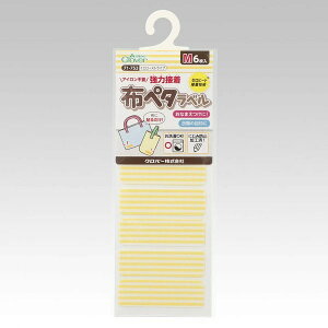 ●取寄品●布ペタラベルM(イエローストライプ)6枚×3パック 衣類や布製バッグなどのお名前入れ アイロン不要 保育園幼稚園学校施設寮共同生活に