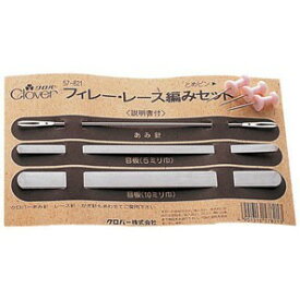 ●取寄品●【フィレー・レース編みセット】魚網に似た編み目が特長のレース編み／クロバー手芸用品 [ゆうパケット配送OK!]