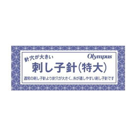 刺し子針（特大）1本入　刺し子専用に開発された刺し子針です。通常の刺し子針より針穴が大きく糸が通しやすい刺し子針ですオリムパス製絲