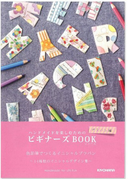 楽天市場 ビギナーズbookシリーズ プラバン編3 14種類のイニシャルデザイン集 A5サイズ全24ページ 清原プラバン製作見本 日本製 ゆうパケットok アンティーク手芸 レネット