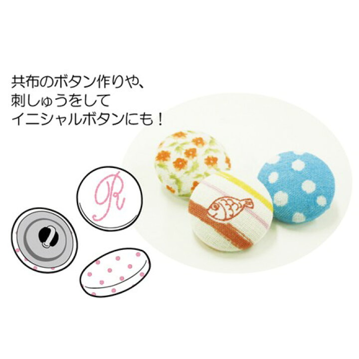 楽天市場】くるみボタン製作キット 27mmサイズ（4個入） 打ち具付き 布 