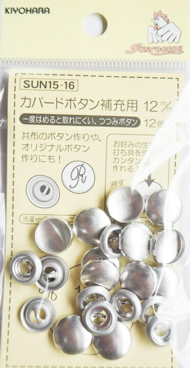 楽天市場】くるみボタン 12mmサイズ（12個入）補充用 布ボタンカバード 